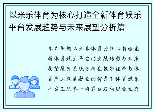 以米乐体育为核心打造全新体育娱乐平台发展趋势与未来展望分析篇