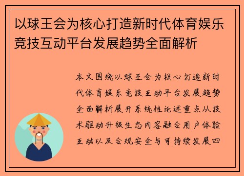 以球王会为核心打造新时代体育娱乐竞技互动平台发展趋势全面解析 以球王会为核心打造新时代体育娱乐竞技互动平台发展趋势全面解析