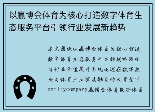 以赢博会体育为核心打造数字体育生态服务平台引领行业发展新趋势 以赢博会体育为核心打造数字体育生态服务平台引领行业发展新趋势