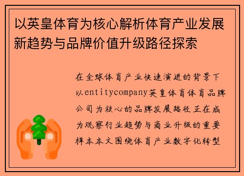 以英皇体育为核心解析体育产业发展新趋势与品牌价值升级路径探索