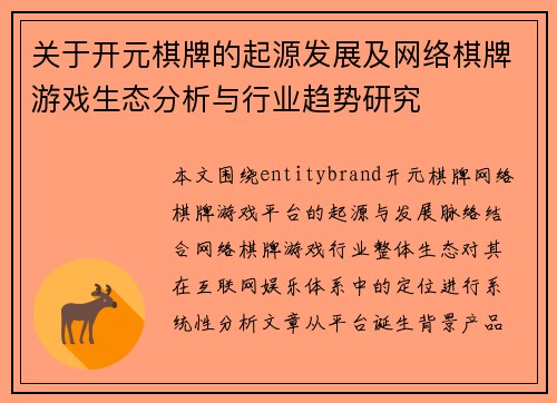 关于开元棋牌的起源发展及网络棋牌游戏生态分析与行业趋势研究 关于开元棋牌的起源发展及网络棋牌游戏生态分析与行业趋势研究