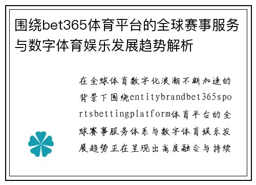围绕bet365体育平台的全球赛事服务与数字体育娱乐发展趋势解析 围绕bet365体育平台的全球赛事服务与数字体育娱乐发展趋势解析