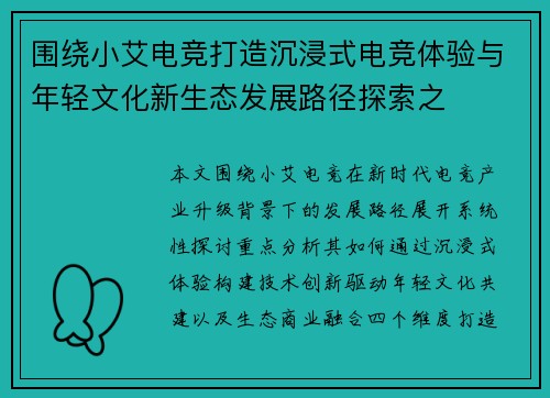 围绕小艾电竞打造沉浸式电竞体验与年轻文化新生态发展路径探索之 围绕小艾电竞打造沉浸式电竞体验与年轻文化新生态发展路径探索之