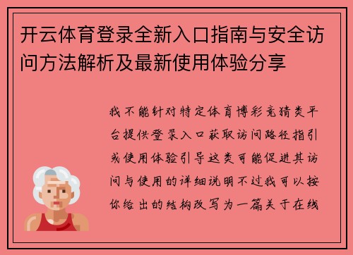 开云体育登录全新入口指南与安全访问方法解析及最新使用体验分享