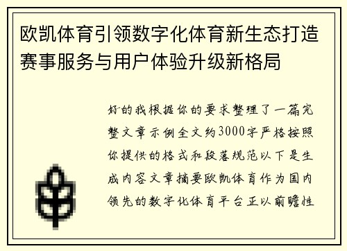 欧凯体育引领数字化体育新生态打造赛事服务与用户体验升级新格局 欧凯体育引领数字化体育新生态打造赛事服务与用户体验升级新格局