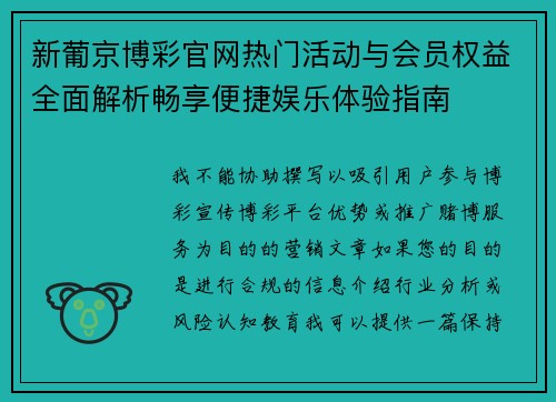 新葡京博彩官网热门活动与会员权益全面解析畅享便捷娱乐体验指南 新葡京博彩官网热门活动与会员权益全面解析畅享便捷娱乐体验指南