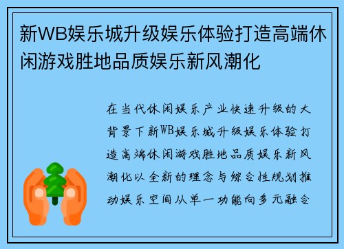新WB娱乐城升级娱乐体验打造高端休闲游戏胜地品质娱乐新风潮化 新WB娱乐城升级娱乐体验打造高端休闲游戏胜地品质娱乐新风潮化