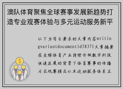 澳队体育聚焦全球赛事发展新趋势打造专业观赛体验与多元运动服务新平台 澳队体育聚焦全球赛事发展新趋势打造专业观赛体验与多元运动服务新平台