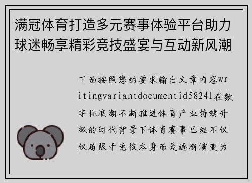 满冠体育打造多元赛事体验平台助力球迷畅享精彩竞技盛宴与互动新风潮 满冠体育打造多元赛事体验平台助力球迷畅享精彩竞技盛宴与互动新风潮