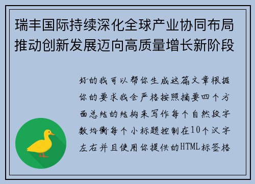 瑞丰国际持续深化全球产业协同布局推动创新发展迈向高质量增长新阶段新征程 瑞丰国际持续深化全球产业协同布局推动创新发展迈向高质量增长新阶段新征程