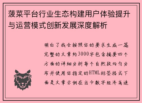 菠菜平台行业生态构建用户体验提升与运营模式创新发展深度解析 菠菜平台行业生态构建用户体验提升与运营模式创新发展深度解析
