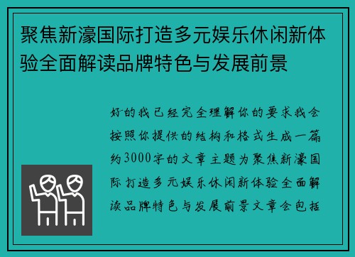 聚焦新濠国际打造多元娱乐休闲新体验全面解读品牌特色与发展前景 聚焦新濠国际打造多元娱乐休闲新体验全面解读品牌特色与发展前景