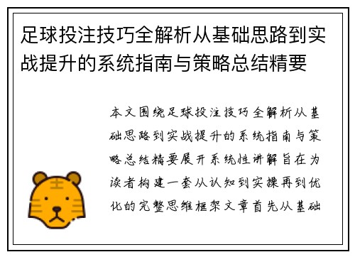 足球投注技巧全解析从基础思路到实战提升的系统指南与策略总结精要 足球投注技巧全解析从基础思路到实战提升的系统指南与策略总结精要