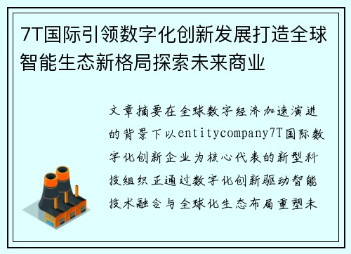 7T国际引领数字化创新发展打造全球智能生态新格局探索未来商业 7T国际引领数字化创新发展打造全球智能生态新格局探索未来商业