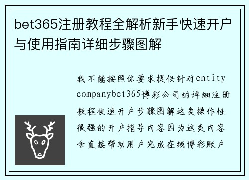 bet365注册教程全解析新手快速开户与使用指南详细步骤图解 bet365注册教程全解析新手快速开户与使用指南详细步骤图解