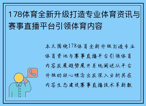 178体育全新升级打造专业体育资讯与赛事直播平台引领体育内容 178体育全新升级打造专业体育资讯与赛事直播平台引领体育内容
