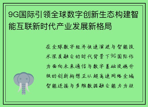 9G国际引领全球数字创新生态构建智能互联新时代产业发展新格局 9G国际引领全球数字创新生态构建智能互联新时代产业发展新格局