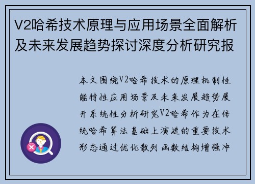 V2哈希技术原理与应用场景全面解析及未来发展趋势探讨深度分析研究报告 V2哈希技术原理与应用场景全面解析及未来发展趋势探讨深度分析研究报告