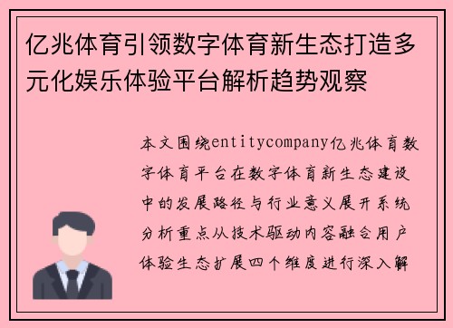 亿兆体育引领数字体育新生态打造多元化娱乐体验平台解析趋势观察 亿兆体育引领数字体育新生态打造多元化娱乐体验平台解析趋势观察