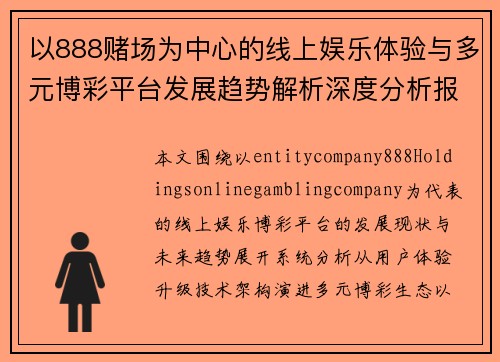 以888赌场为中心的线上娱乐体验与多元博彩平台发展趋势解析深度分析报告 以888赌场为中心的线上娱乐体验与多元博彩平台发展趋势解析深度分析报告