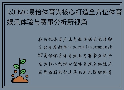 以EMC易倍体育为核心打造全方位体育娱乐体验与赛事分析新视角 以EMC易倍体育为核心打造全方位体育娱乐体验与赛事分析新视角