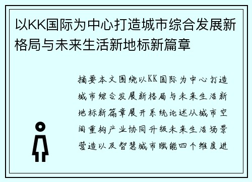 以KK国际为中心打造城市综合发展新格局与未来生活新地标新篇章 以KK国际为中心打造城市综合发展新格局与未来生活新地标新篇章