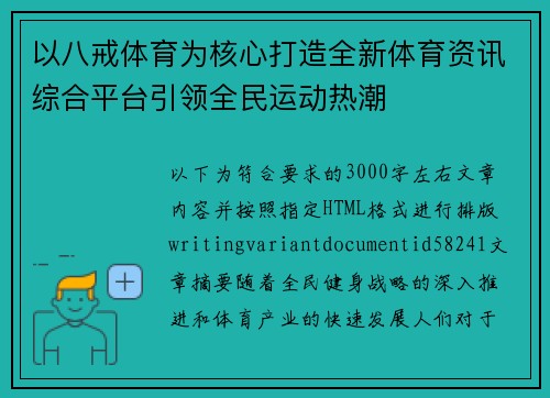 以八戒体育为核心打造全新体育资讯综合平台引领全民运动热潮 以八戒体育为核心打造全新体育资讯综合平台引领全民运动热潮