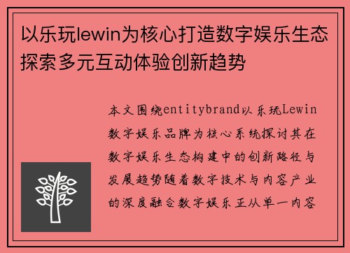 以乐玩lewin为核心打造数字娱乐生态探索多元互动体验创新趋势 以乐玩lewin为核心打造数字娱乐生态探索多元互动体验创新趋势