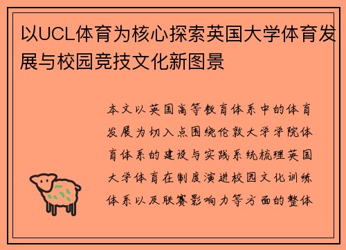 以UCL体育为核心探索英国大学体育发展与校园竞技文化新图景 以UCL体育为核心探索英国大学体育发展与校园竞技文化新图景