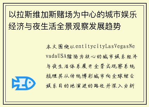 以拉斯维加斯赌场为中心的城市娱乐经济与夜生活全景观察发展趋势 以拉斯维加斯赌场为中心的城市娱乐经济与夜生活全景观察发展趋势