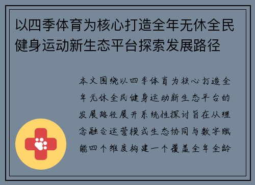 以四季体育为核心打造全年无休全民健身运动新生态平台探索发展路径 以四季体育为核心打造全年无休全民健身运动新生态平台探索发展路径