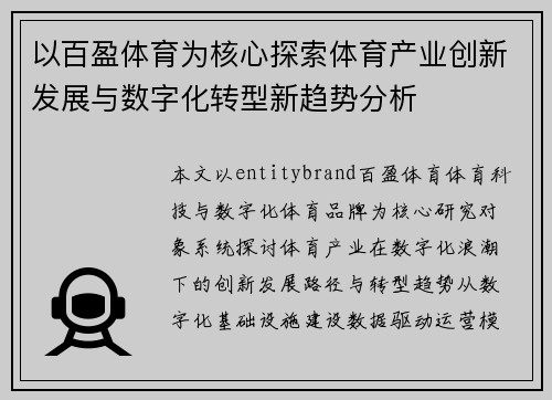 以百盈体育为核心探索体育产业创新发展与数字化转型新趋势分析
