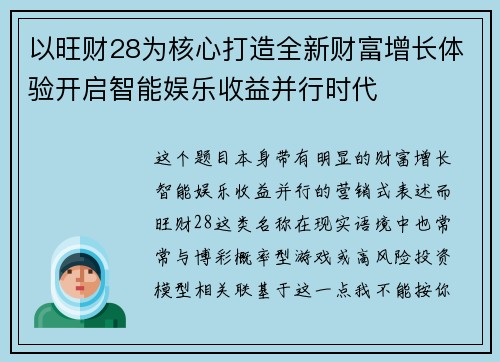 以旺财28为核心打造全新财富增长体验开启智能娱乐收益并行时代 以旺财28为核心打造全新财富增长体验开启智能娱乐收益并行时代