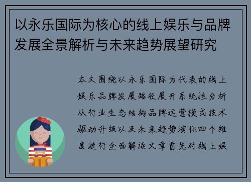 以永乐国际为核心的线上娱乐与品牌发展全景解析与未来趋势展望研究