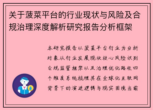 关于菠菜平台的行业现状与风险及合规治理深度解析研究报告分析框架 关于菠菜平台的行业现状与风险及合规治理深度解析研究报告分析框架