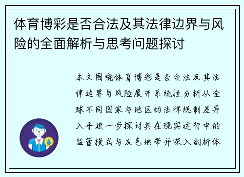 体育博彩是否合法及其法律边界与风险的全面解析与思考问题探讨 体育博彩是否合法及其法律边界与风险的全面解析与思考问题探讨