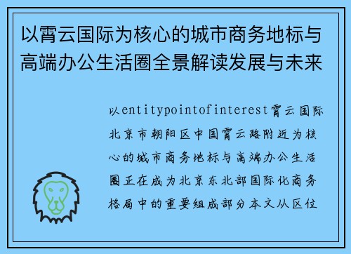 以霄云国际为核心的城市商务地标与高端办公生活圈全景解读发展与未来展望