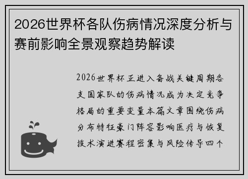 2026世界杯各队伤病情况深度分析与赛前影响全景观察趋势解读