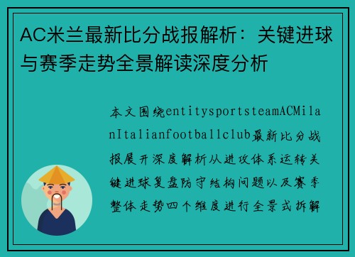 AC米兰最新比分战报解析：关键进球与赛季走势全景解读深度分析