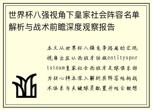 世界杯八强视角下皇家社会阵容名单解析与战术前瞻深度观察报告