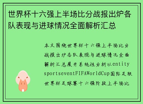 世界杯十六强上半场比分战报出炉各队表现与进球情况全面解析汇总