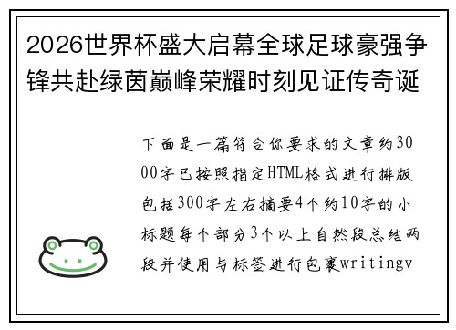 2026世界杯盛大启幕全球足球豪强争锋共赴绿茵巅峰荣耀时刻见证传奇诞生