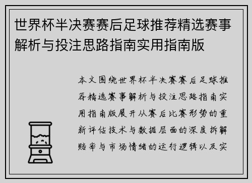 世界杯半决赛赛后足球推荐精选赛事解析与投注思路指南实用指南版
