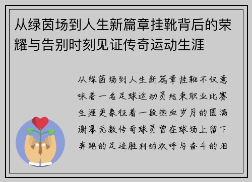 从绿茵场到人生新篇章挂靴背后的荣耀与告别时刻见证传奇运动生涯