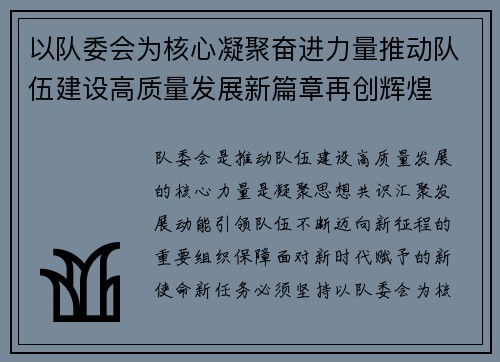以队委会为核心凝聚奋进力量推动队伍建设高质量发展新篇章再创辉煌 以队委会为核心凝聚奋进力量推动队伍建设高质量发展新篇章再创辉煌