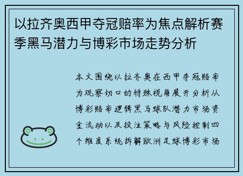 以拉齐奥西甲夺冠赔率为焦点解析赛季黑马潜力与博彩市场走势分析 以拉齐奥西甲夺冠赔率为焦点解析赛季黑马潜力与博彩市场走势分析