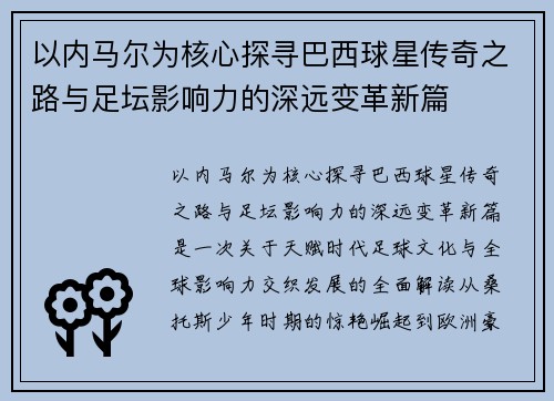 以内马尔为核心探寻巴西球星传奇之路与足坛影响力的深远变革新篇