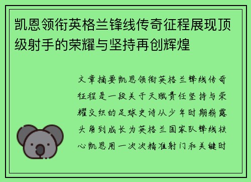 凯恩领衔英格兰锋线传奇征程展现顶级射手的荣耀与坚持再创辉煌 凯恩领衔英格兰锋线传奇征程展现顶级射手的荣耀与坚持再创辉煌