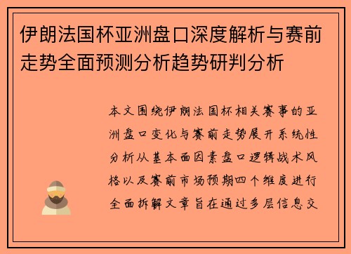 伊朗法国杯亚洲盘口深度解析与赛前走势全面预测分析趋势研判分析