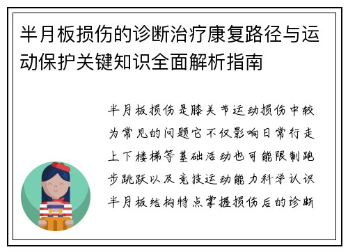 半月板损伤的诊断治疗康复路径与运动保护关键知识全面解析指南